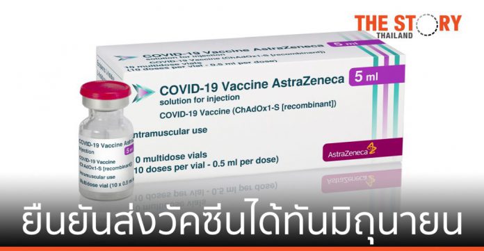 แอสตร้าเซนเนก้า ยืนยันส่งวัคซีนให้คนไทยได้ทันมิถุนายนนี้