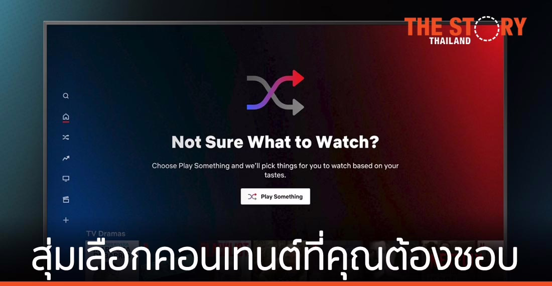 Netflix ปล่อยฟีเจอร์ใหม่ ‘Play Something’ สุ่มเลือกคอนเทนต์ที่คุณต้องชอบ