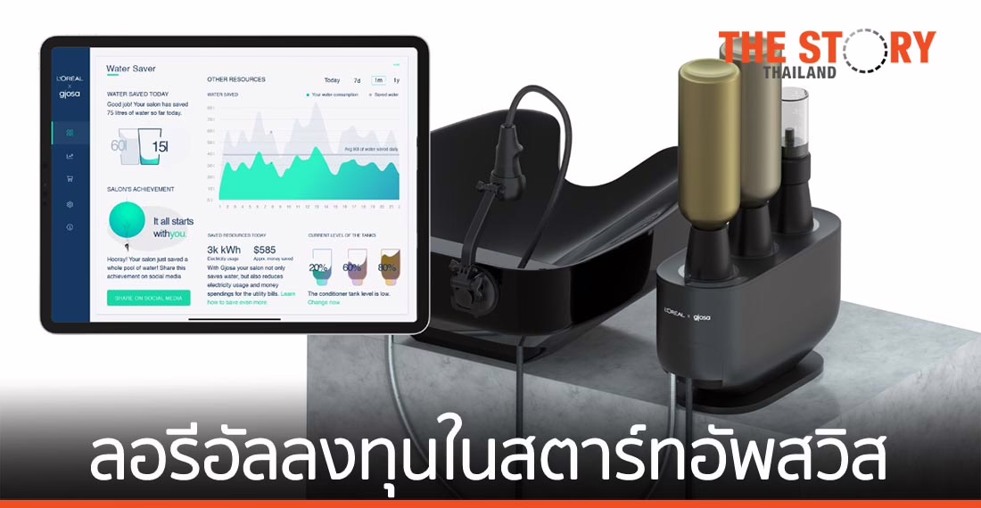 ลอรีอัล ลงทุนใน สตาร์ตอัพสวิส พัฒนาเทคโนโลยีประหยัดน้ำ