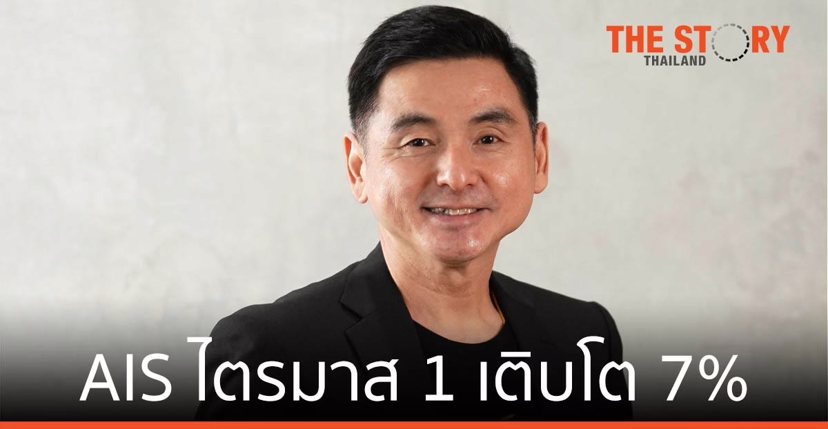 AIS เผย ไตรมาส 1 โต 7% ลงทุน 3 หมื่นล้านบาท ขับเคลื่อน โครงสร้างพื้นฐานดิจิทัล