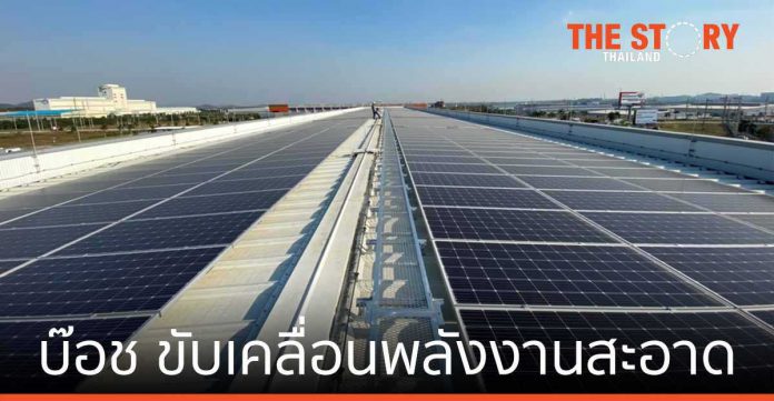 บ๊อช เดินหน้า พลังงานสะอาด ติดตั้งระบบโซลาร์เซลล์ขนาด 1 MW ในโรงงานระบบอัจฉริยะในไทย