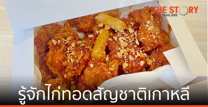 รู้จักไก่ทอดสัญชาติเกาหลี Gugu Chicken