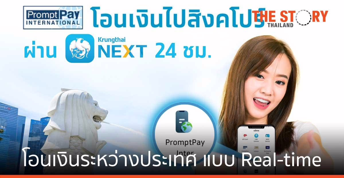 ไทย-สิงคโปร์ เปิดโอนเงินระหว่างประเทศ แบบ Real-time คู่แรกของโลก