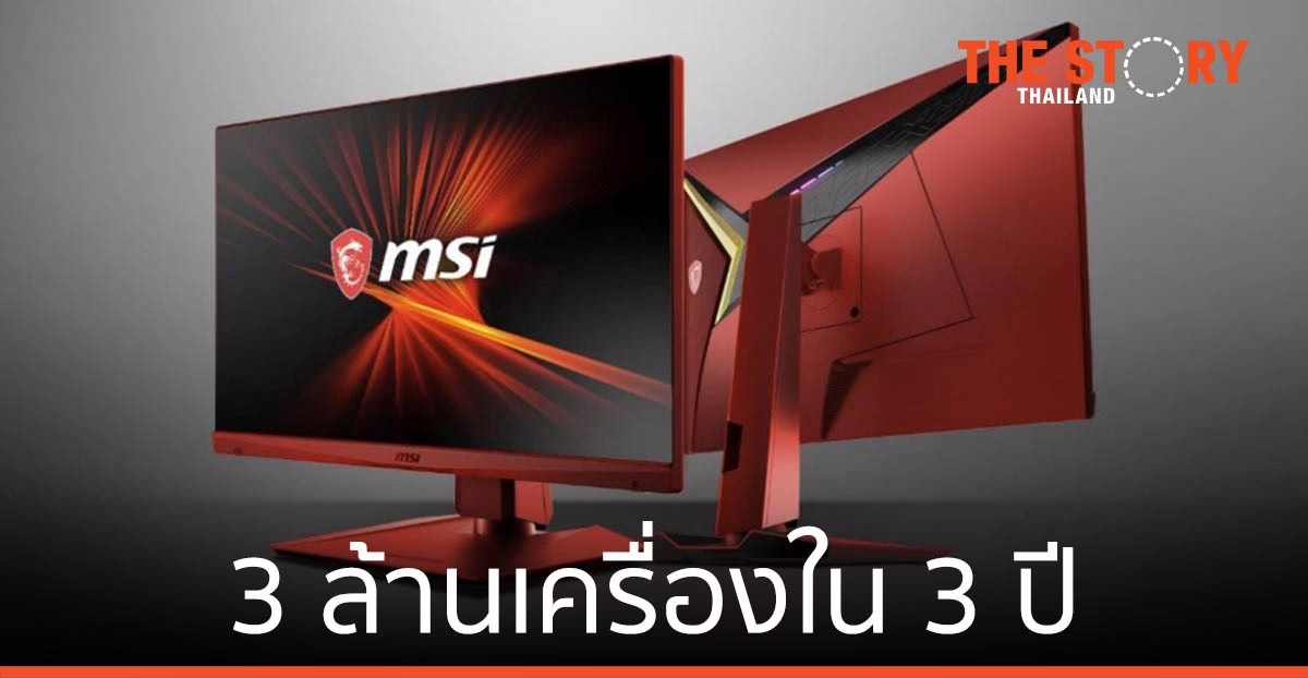 MSI ทำยอดขายจอมอนิเตอร์เกมทะลุ 3 ล้านเครื่องใน 3 ปี