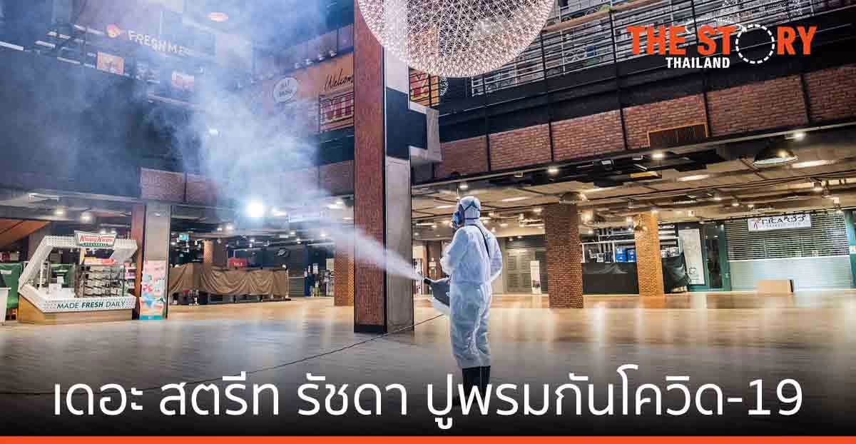 เดอะ สตรีท รัชดา ทำความสะอาดครั้งใหญ่  ป้องกัน โควิด-19