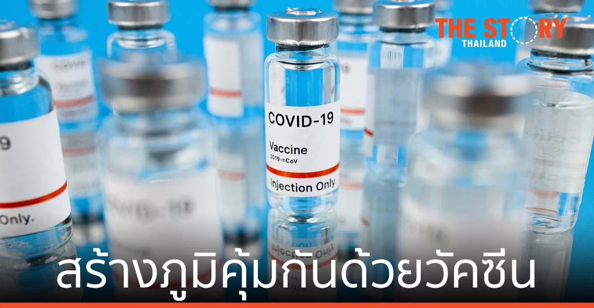 แพทย์ ย้ำ สร้างภูมิคุ้มกันด้วยวัคซีน “คุ้มค่าที่สุด” นำประเทศสู่ทางออก