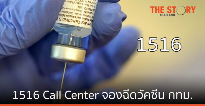 กสทช. อนุมัติ 1516 เป็น Call Center จองฉีดวัคซีน สำหรับคนกทม.