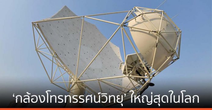 จีนไฟเขียวร่วมสร้าง ‘กล้องโทรทรรศน์วิทยุ’ ใหญ่สุดในโลก