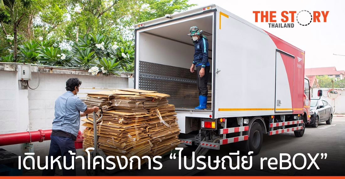 “ไปรษณีย์ reBOX” ชวนร่วมส่งกล่อง/ซอง ไม่ใช้แล้ว เป็นสิ่งจำเป็นทางการแพทย์