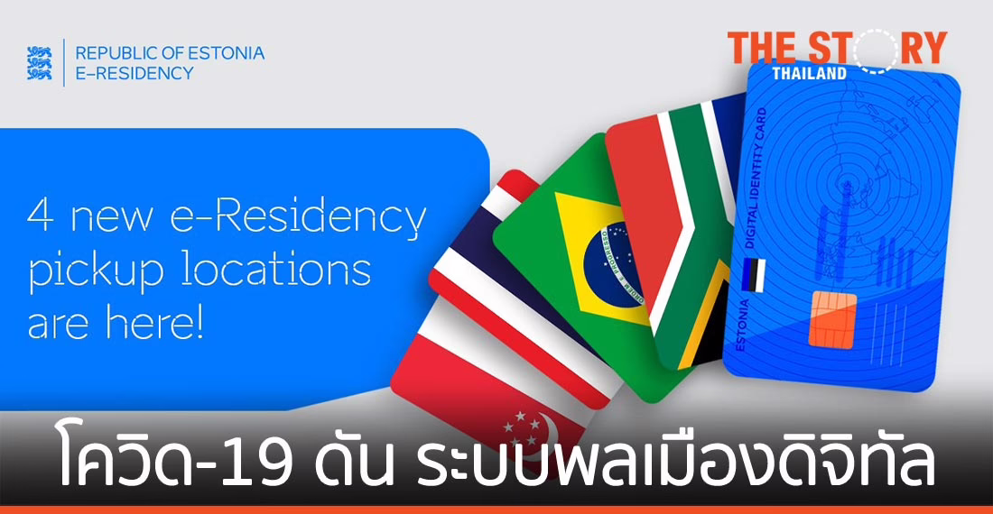โควิด-19 ดัน ระบบพลเมืองดิจิทัลรายแรกของโลก ขยายบริการสู่ประเทศไทย