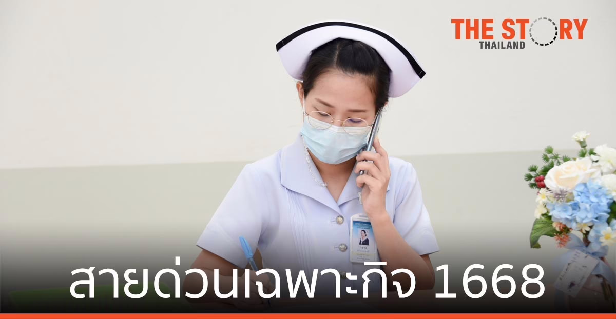 กรมการแพทย์ เปิดขั้นตอนการทำงาน สายด่วนเฉพาะกิจ 1668