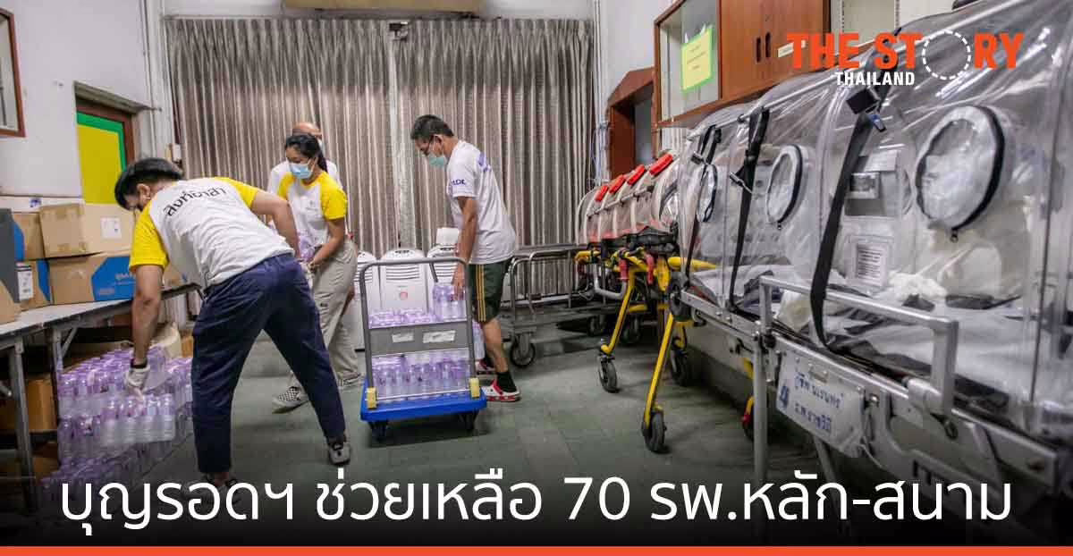 บุญรอดฯ ส่งความช่วยเหลือ 70 รพ.หลัก-สนาม สู้ภัยโควิด-19