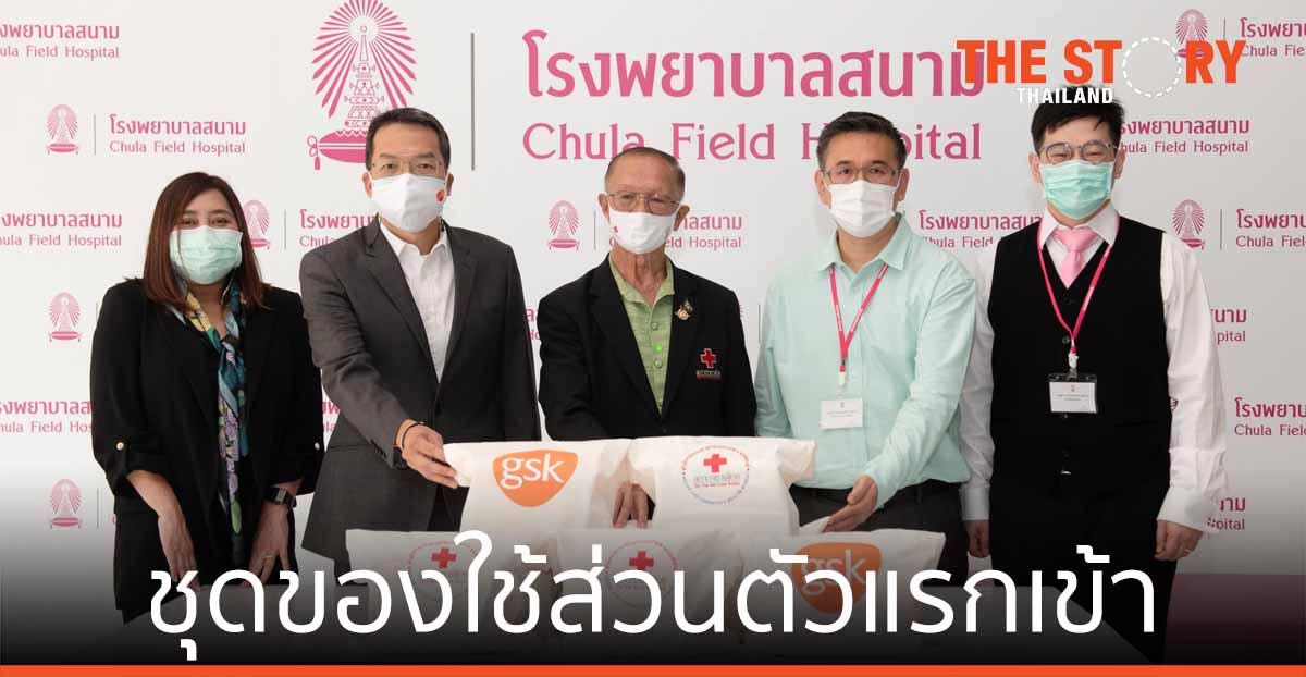 สภากาชาดไทย-จีเอสเค ช่วยผู้ป่วยโควิด-19 ส่งมอบ "ชุดของใช้ส่วนตัวแรกเข้า รพ.สนาม"
