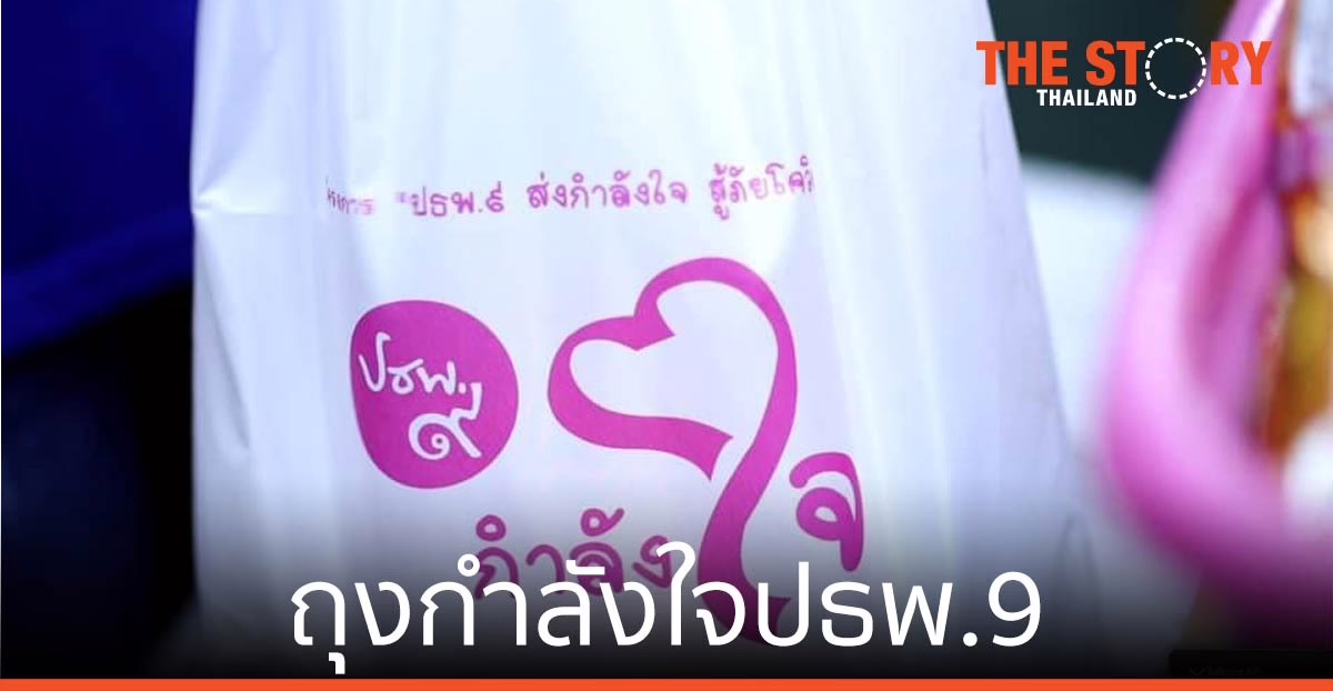 อินเตอร์ ฟาร์มา-ปธพ.9 ส่ง “ถุงกำลังใจปธพ.9” 1 หมื่นชุด