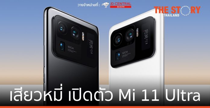 เสียวหมี่ ประเทศไทย เปิดตัว Mi 11 Ultra