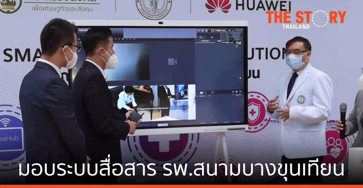 NT-หัวเว่ย มอบระบบสื่อสาร รพ.สนามบางขุนเทียน สู้ โควิดระลอก 3