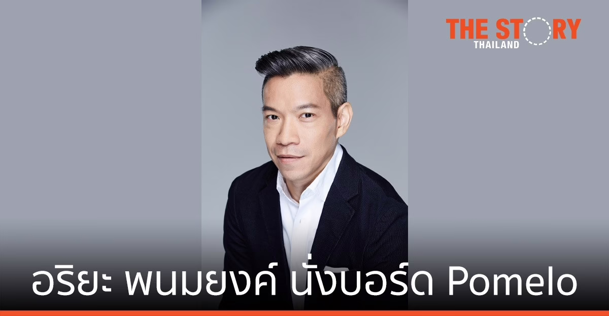 Pomelo Fashion แต่งตั้ง อริยะ พนมยงค์ เป็นคณะกรรมการบริษัท