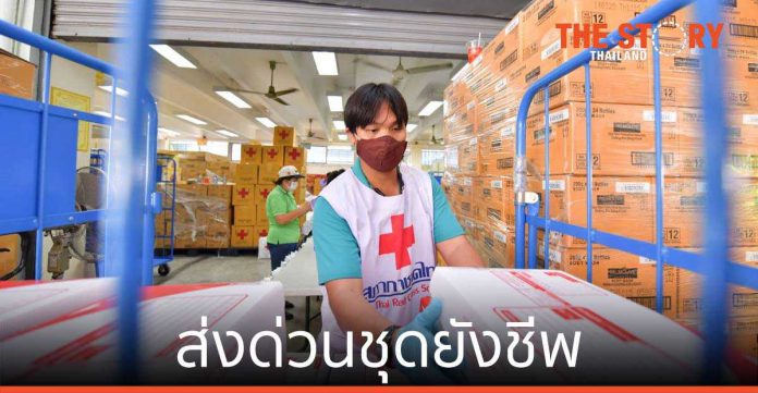 ไปรษณีย์ไทย หนุน สภากาชาดไทย ส่งด่วน ชุดยังชีพ ให้กลุ่มผู้เปราะบาง