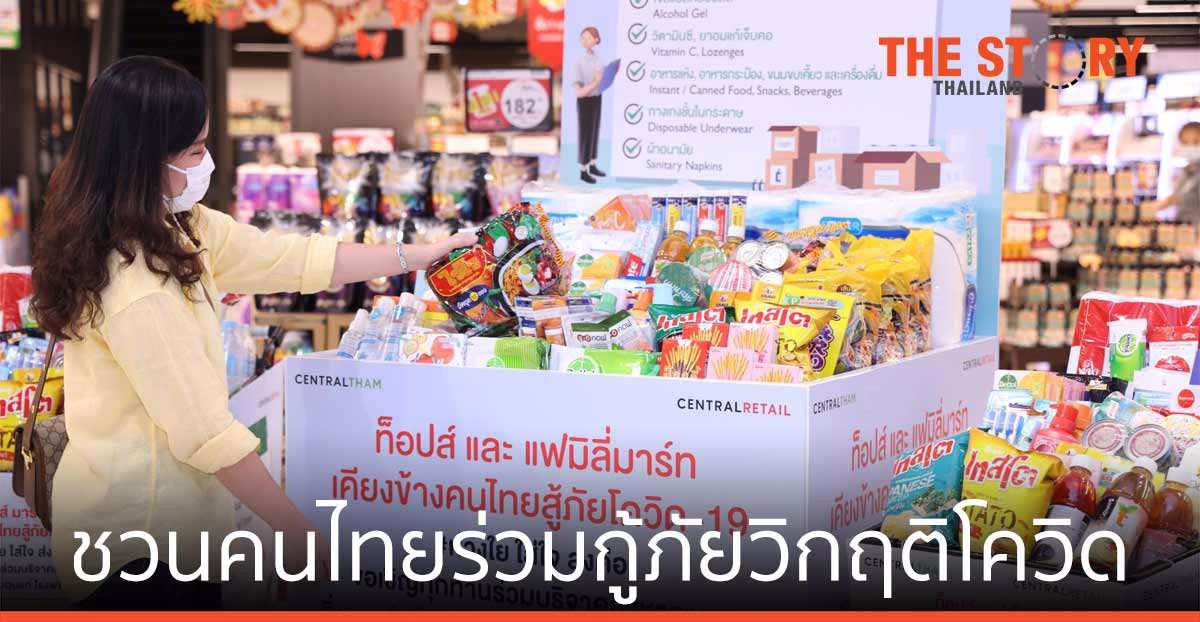 ท็อปส์-แฟมิลี่มาร์ท ชวนคนไทย ร่วมกู้ภัยวิกฤติโควิด