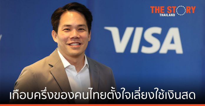 วีซ่า เผย เกือบครึ่งของคนไทย ตั้งใจเลี่ยงใช้เงินสด แม้การแพร่ระบาดสิ้นสุด
