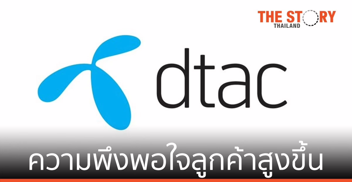 ดีแทค ยืนหยัดได้ต่อเนื่อง ความพึงพอใจด้านการใช้งานลูกค้าสูงขึ้น