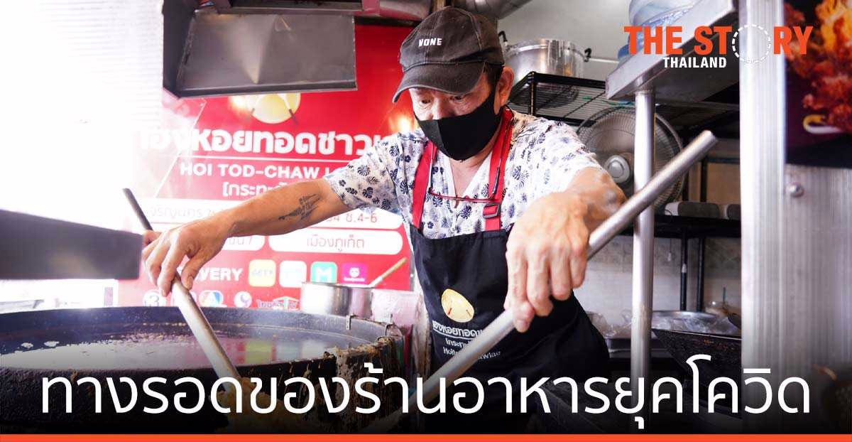 เปิดสูตร ทางรอดร้านอาหารยุคโควิด-19 ในสไตล์ “เฮงหอยทอดชาวเล”