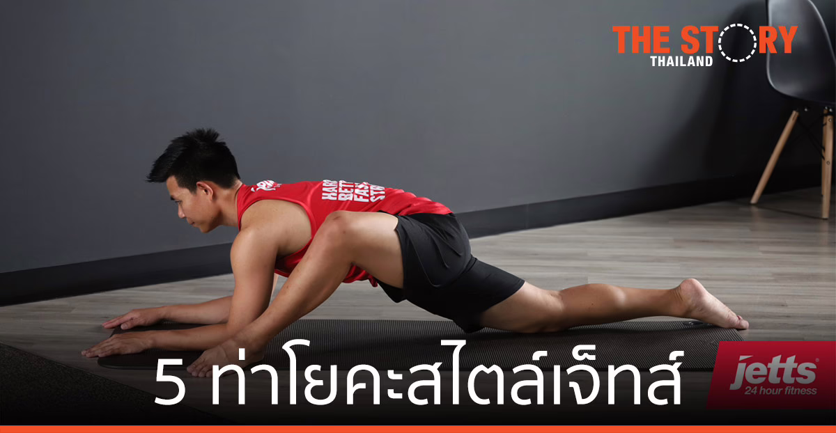 5 ท่าโยคะสไตล์เจ็ทส์ แก้ปวดเมื่อย ช่วง Work from Home