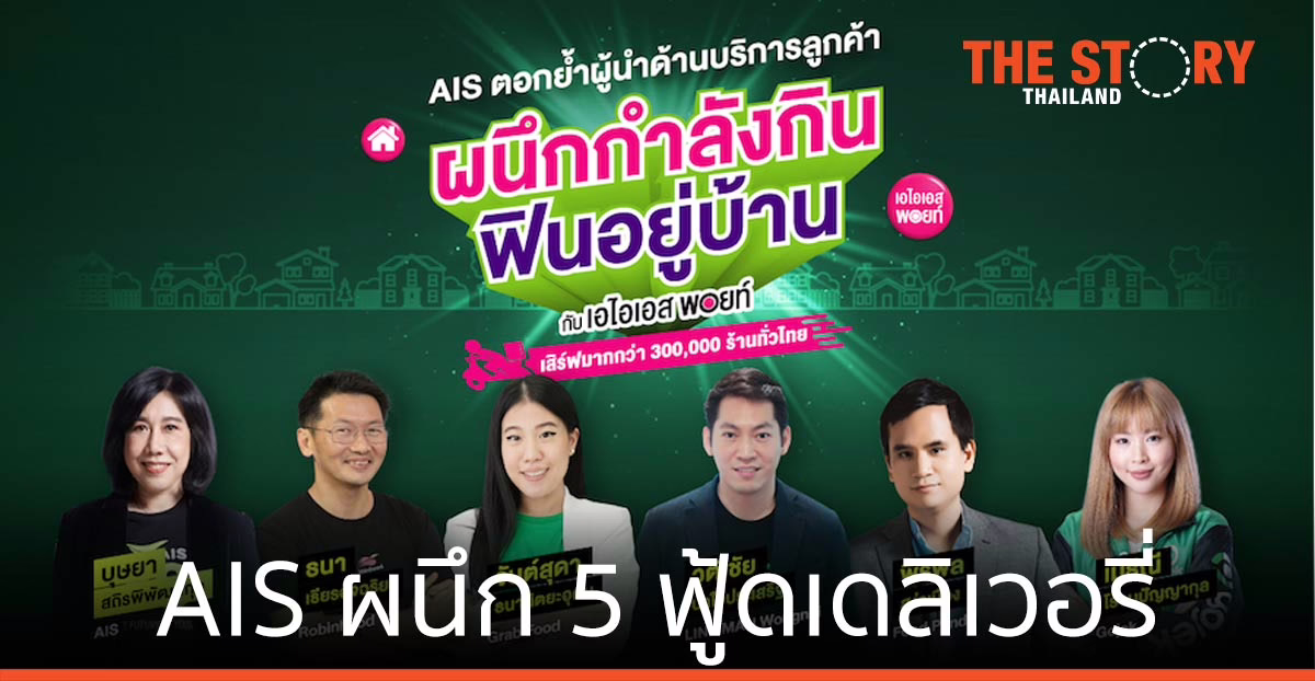 AIS ผนึก 5 ฟู้ดเดลิเวอรี่ ส่งเมนูโปรดให้ลูกค้า ผ่าน AIS Points