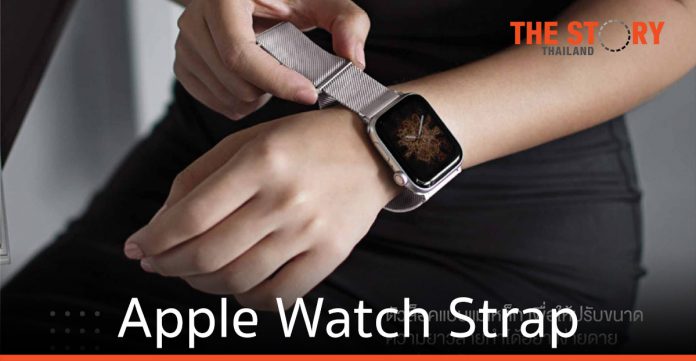 อาร์ทีบีฯ อวดโฉม Apple Watch Strap จากแบรนด์ Uniq ดีไซน์สปอร์ต เรียบหรู ดูทันสมัย