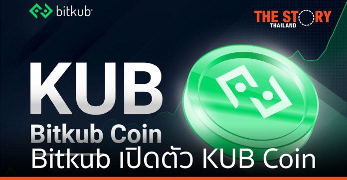 Bitkub เปิดตัว KUB Coin พร้อมได้ 11 พาร์ทเนอร์ชั้นนำร่วมเป็น Validator Node บน Bitkub Chain