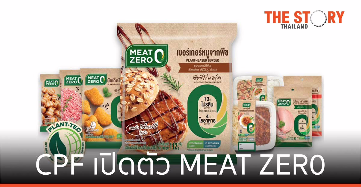 CPF เปิดตัว MEAT ZER0 นวัตกรรมเนื้อจากพืช ตั้งเป้า Top 3 ตลาดเนื้อทางเลือกของโลกใน 3-5 ปี