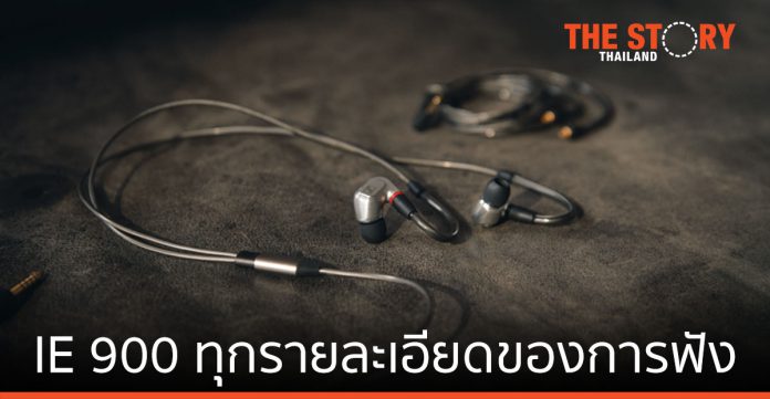 หูฟัง IE 900 โดยเซนไฮเซอร์ ให้ความสำคัญกับทุกรายละเอียดของการฟัง