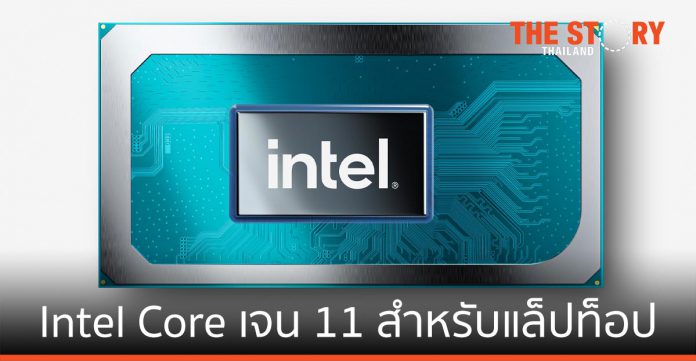 อินเทลเปิดตัว Intel Core เจนเนอเรชั่นที่ 11 สำหรับแล็ปท็อป