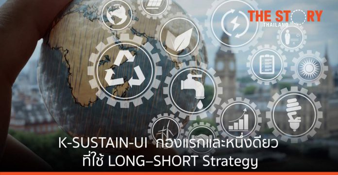 KBank Private Banking เปิดตัวกองทุน K-SUSTAIN-UI กองทุนยั่งยืนกองแรกและหนึ่งเดียวของไทย ที่ใช้ LONG – SHORT Strategy