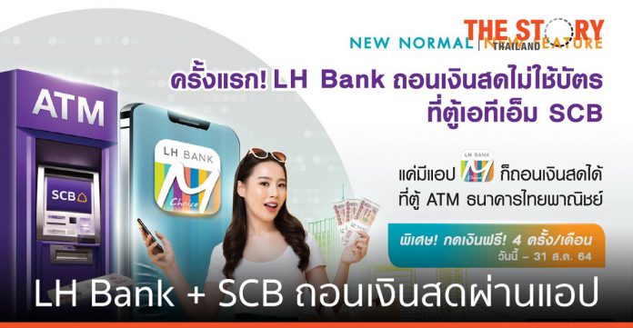 LH Bank นำร่องบริการถอนเงินสดผ่านแอป ที่ตู้ ATM SCB ให้ลูกค้าสะดวกขึ้น