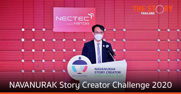 เนคเทค ประกาศผล การประกวดเรื่องเล่า “NAVANURAK Story Creator Challenge 2020”