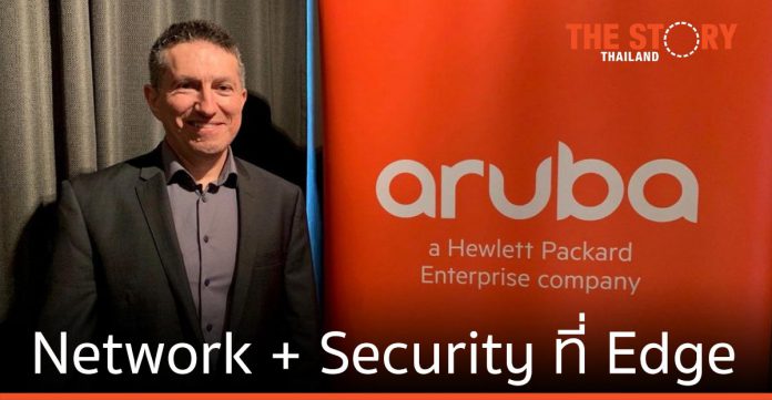 Aruba เผยการปฏิวัติของ SASE : เมื่อ Network และ Security ผนวกรวมกันที่ Edge
