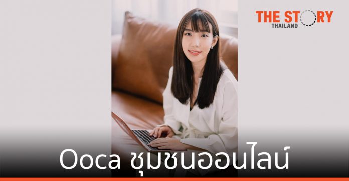 Ooca ชุมชนออนไลน์ ให้คำแนะนำ สุขภาวะจิต สร้างความสำเร็จจาก Community Accelerator ของ Facebook