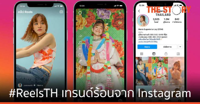 #ReelsTH เทรนด์ร้อนจาก Instagram คนไทยร่วมสร้างแรงบันดาลใจ