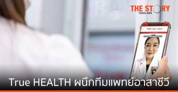 ทรู ส่ง แอป True HEALTH ผนึกทีมแพทย์อาสาชีวี ปรึกษาเรื่องสุขภาพ ไม่เสียค่าใช้จ่าย