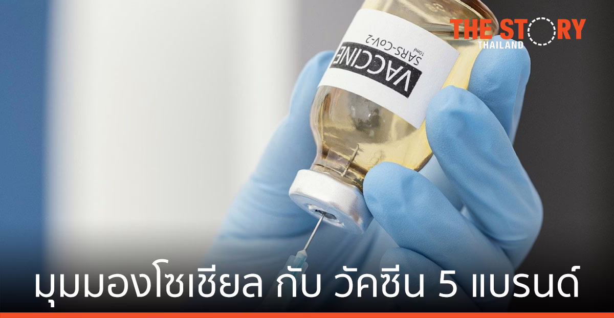 สะท้อนมุมมองโซเชียลกับวัคซีนต้านโควิด 5 แบรนด์ ที่ทุกคนกำลังจะได้ฉีดเร็ว ๆ นี้