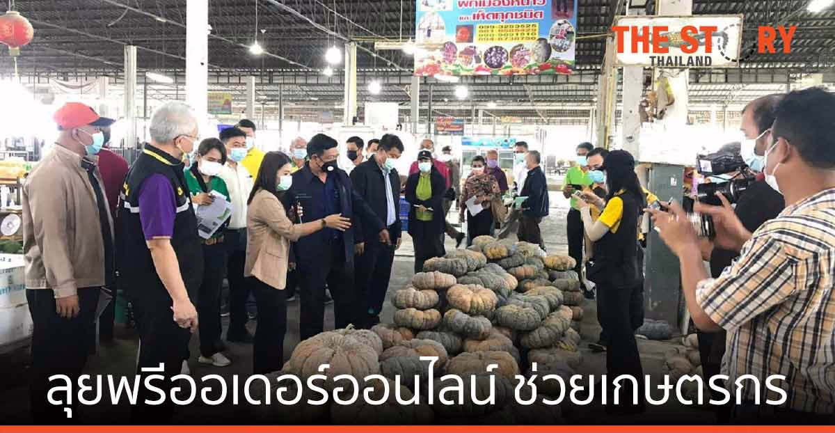 ไปรษณีย์ไทย-ก.เกษตร ลุยพรีออเดอร์ออนไลน์ ส่งตรงถึงร้านอาหาร–โรงแรมช่วยเกษตรกร