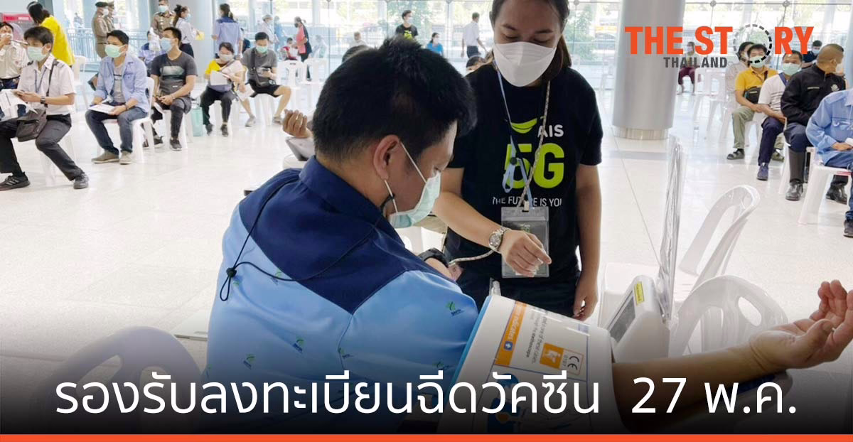 AIS ยืนยันความพร้อม ระบบลงทะเบียน. ฉีดวัคซีนวันแรก 27 พ.ค.