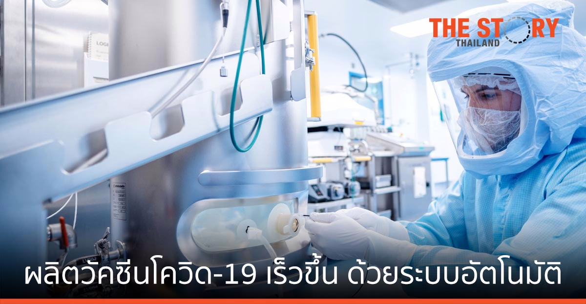 ซีเมนส์ ช่วยไบโอเอ็นเทค ผลิตวัคซีนโควิด-19 ได้เร็วขึ้น ด้วยระบบอัตโนมัติ