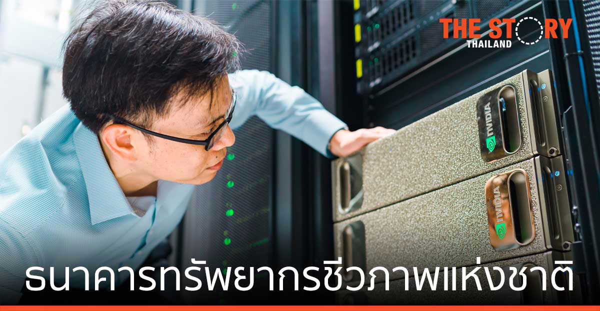 ธนาคารทรัพยากรชีวภาพแห่งชาติ เร่งความเร็วการประมวลผลข้อมูลจีโนม