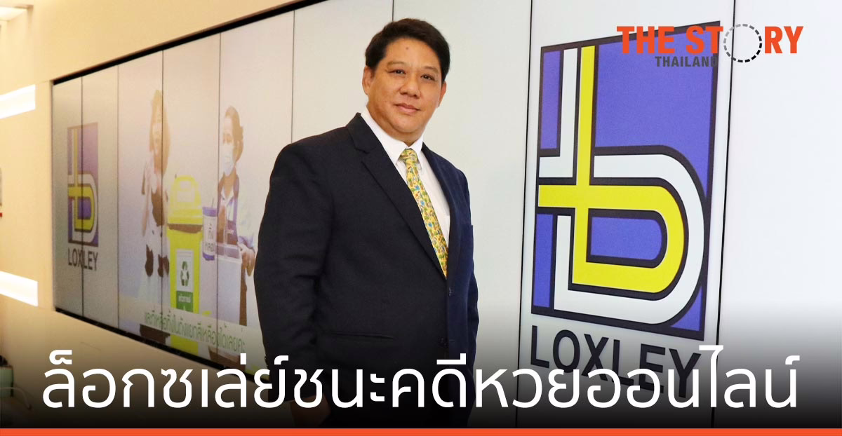 ล็อกซเล่ย์ ชนะคดีหวยออนไลน์ หลังรอคอยนานกว่า 10 ปี