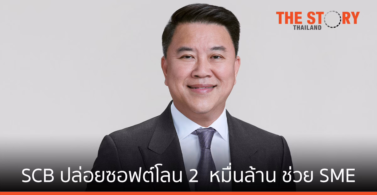 ไทยพาณิชย์ ปล่อยซอฟต์โลน 2 หมื่นล้าน ต่อสายป่าน ผู้ประกอบการทั่วประเทศ