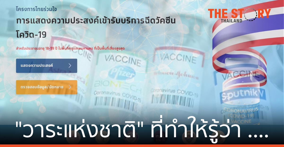 วัคซีน “วาระแห่งชาติ” ที่ทำให้รู้ว่า …. บางคนไม่มีฝีมือ?