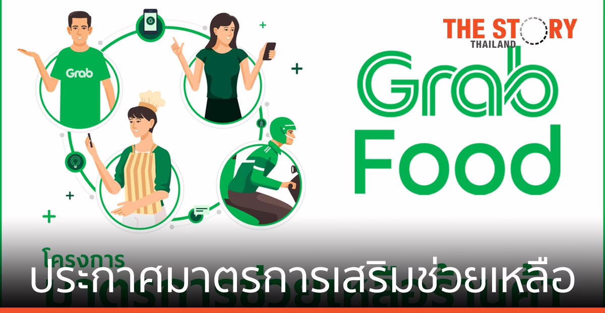 แกร็บ ประกาศมาตรการเสริม ช่วยเหลือพาร์ทเนอร์ ร้านอาหาร ที่จ่ายค่าคอมมิชชันเกินกว่า 25%