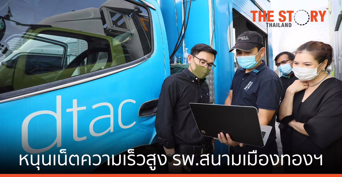 ดีแทค สนับสนุนอินเทอร์เน็ตความเร็วสูง รพ. สนามเมืองทองธานี 5,200 เตียง